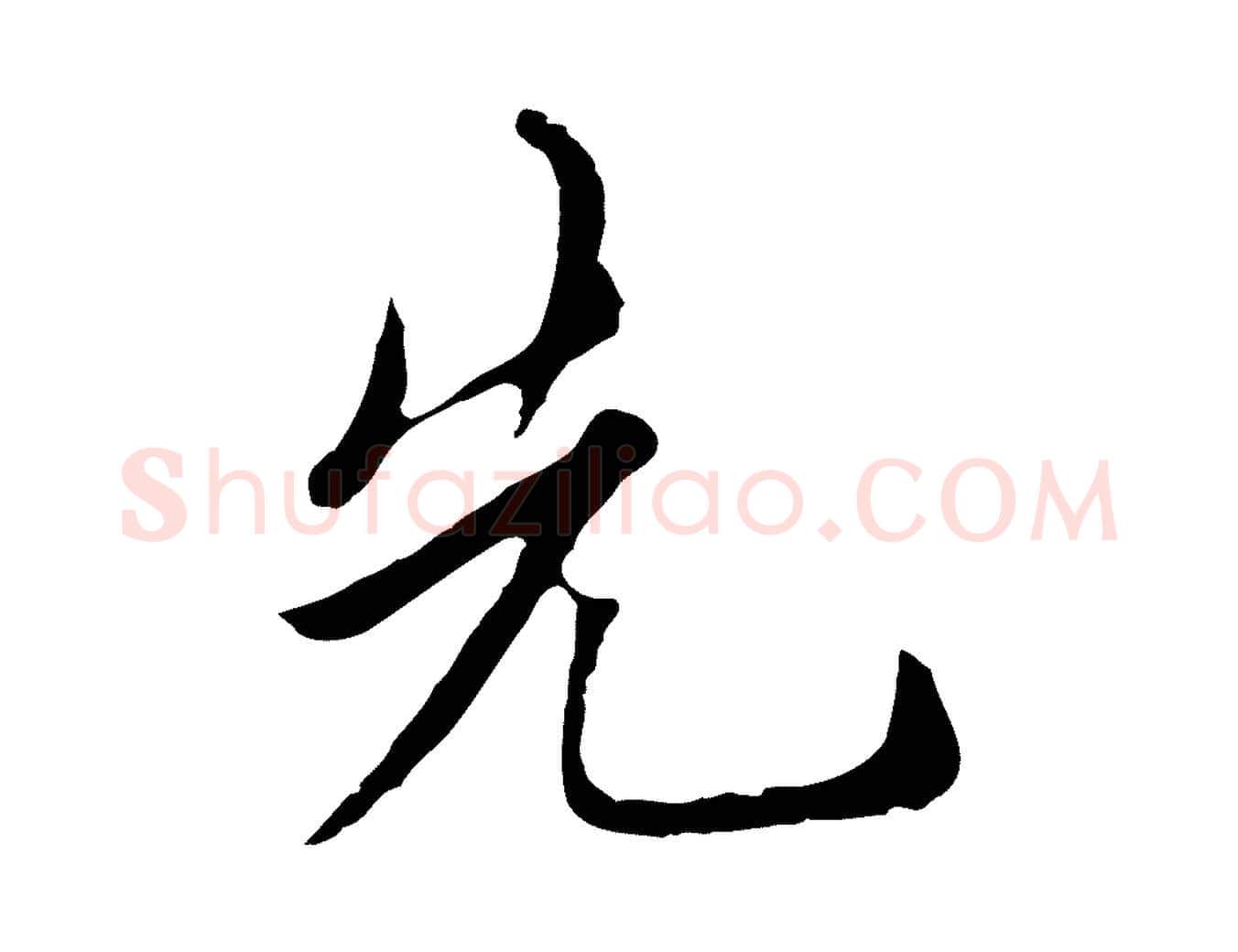 先毛笔行楷写法,摘自元代沈右与寓斋帖