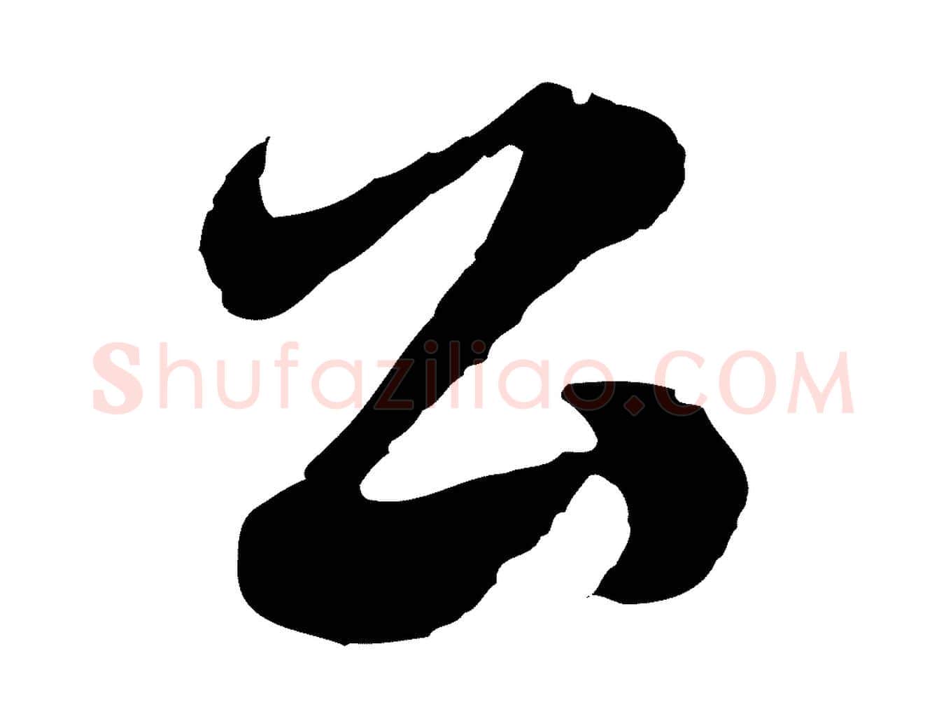 公毛笔行楷写法,摘自元代沈右与寓斋帖