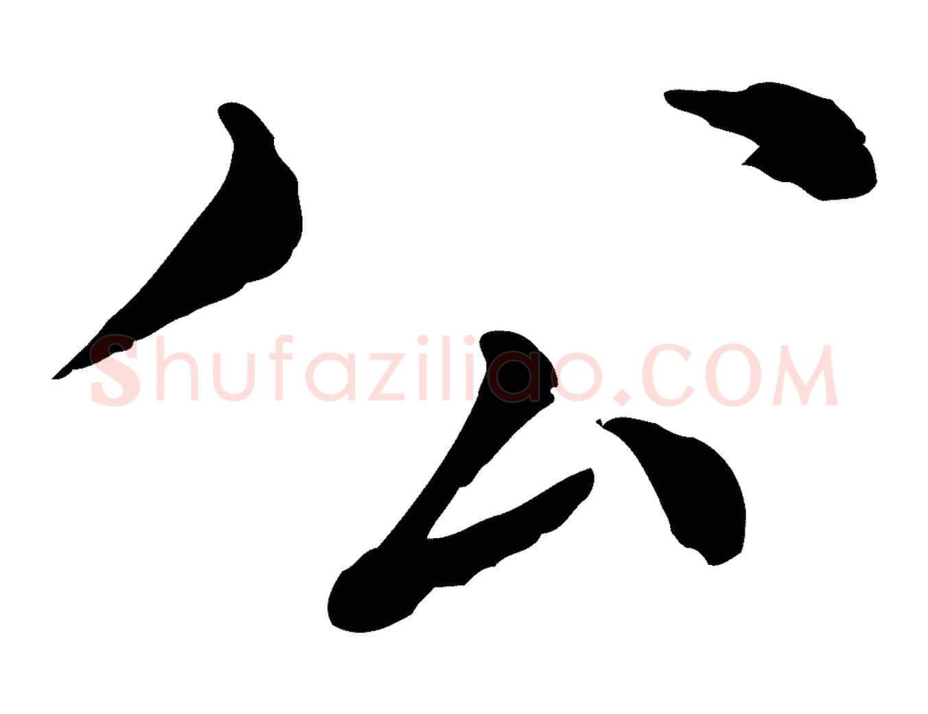 公毛笔行楷写法,摘自元代沈右与寓斋帖