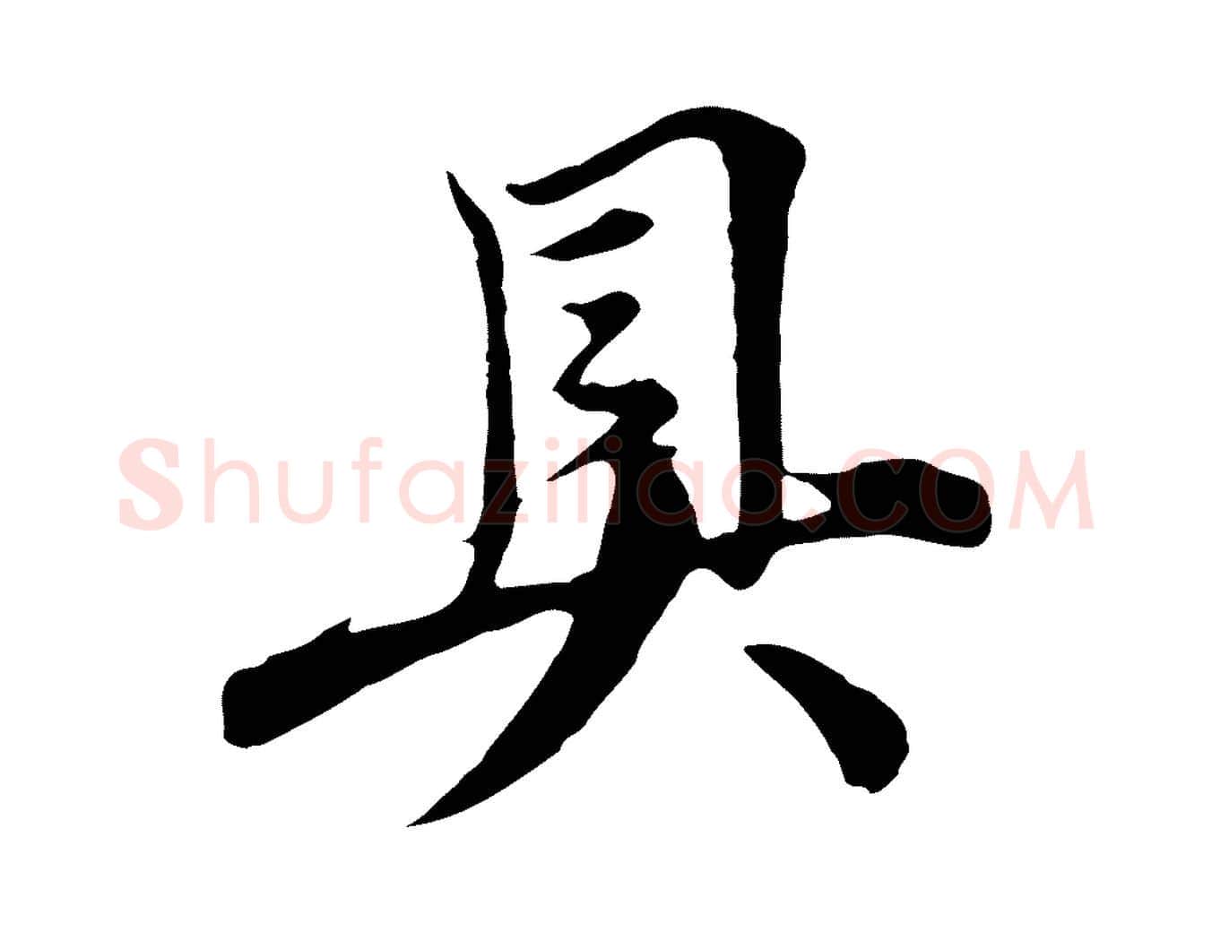 具毛笔行楷写法,摘自元代沈右与寓斋帖