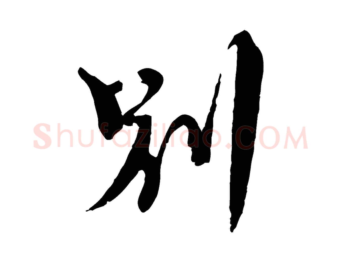 別毛笔行楷写法,摘自元代沈右与寓斋帖