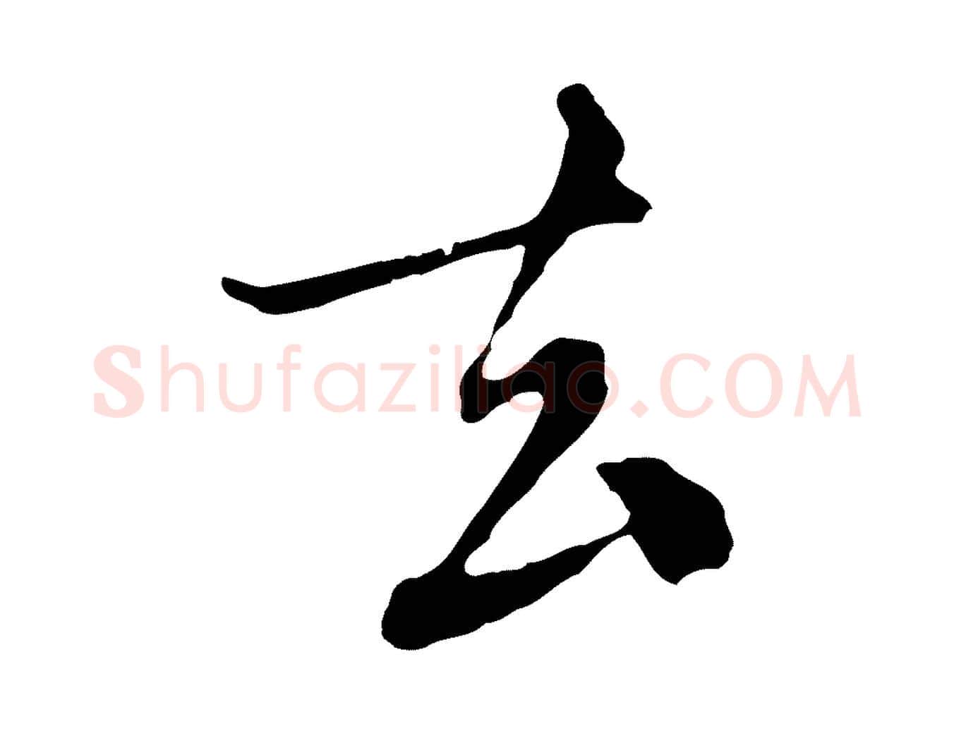 去毛笔行楷写法,摘自元代沈右与寓斋帖