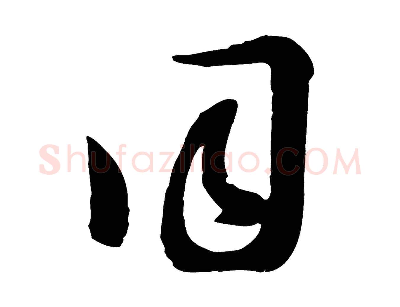 同毛笔行楷写法,摘自元代沈右与寓斋帖