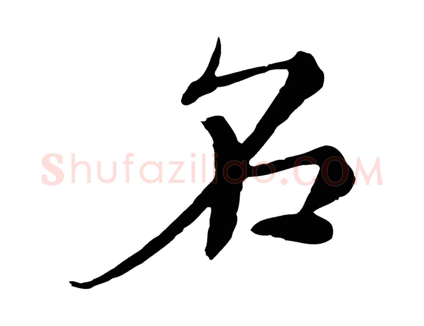 名毛笔行楷写法,摘自元代沈右与寓斋帖