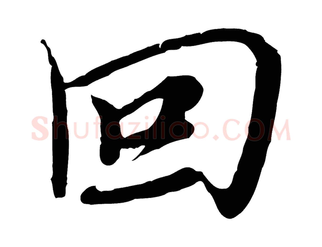 回毛笔行楷写法,摘自元代沈右与寓斋帖