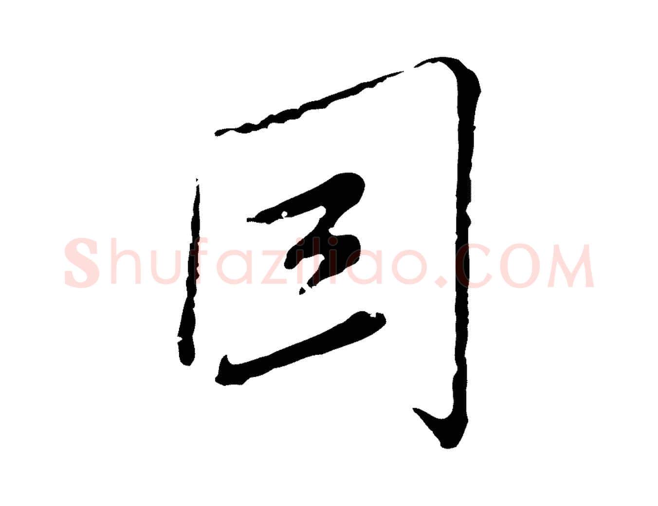 因毛笔行楷写法,摘自元代沈右与寓斋帖