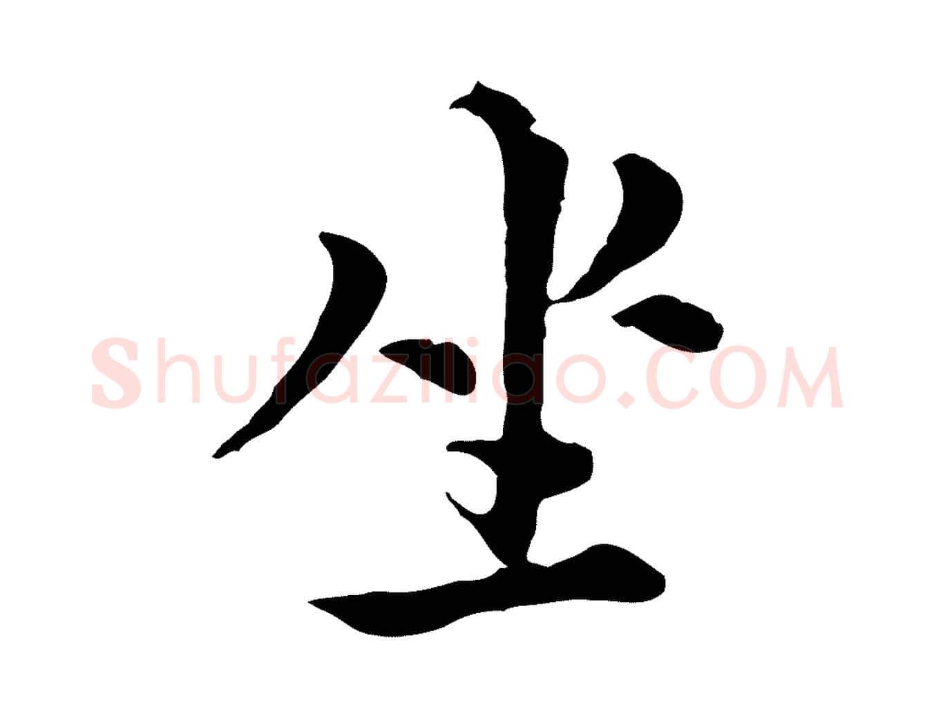 坐毛笔行楷写法,摘自元代沈右与寓斋帖