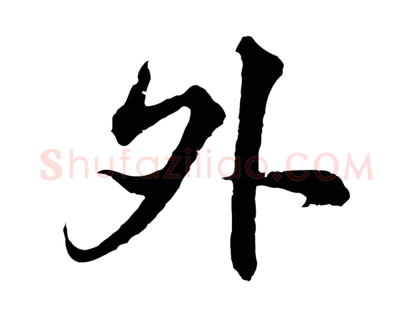 外毛笔行楷写法,摘自元代沈右与寓斋帖