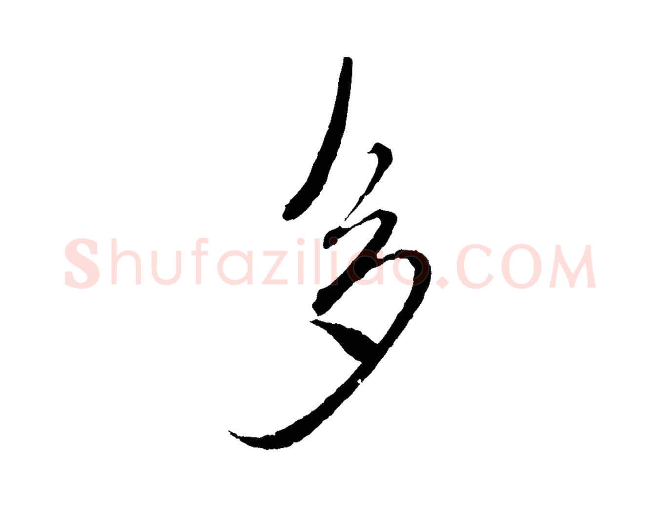 多毛笔行楷写法,摘自元代沈右与寓斋帖