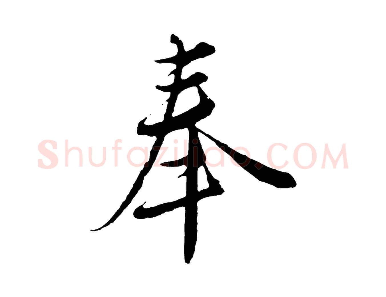 奉毛笔行楷写法,摘自元代沈右与寓斋帖
