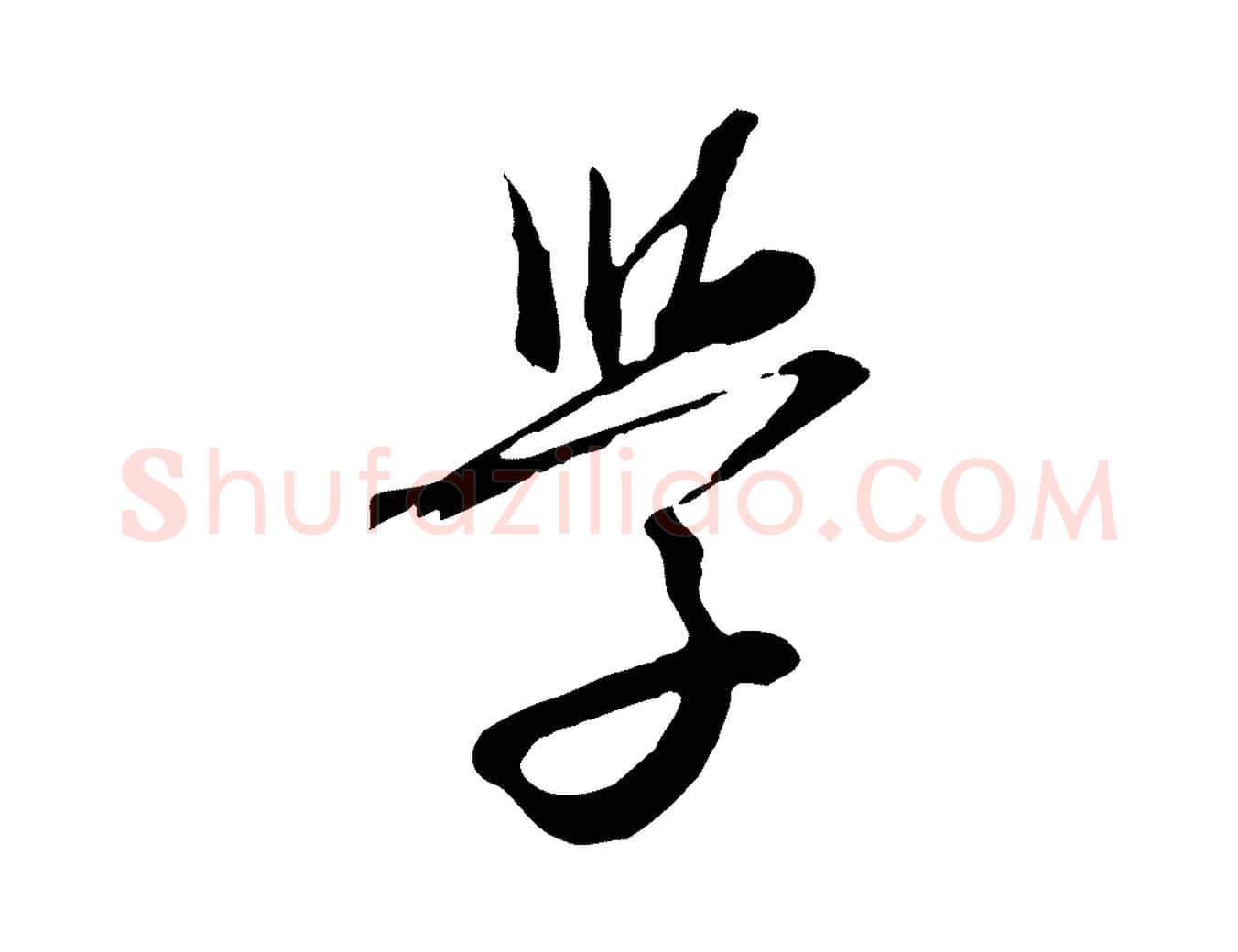 學毛笔行楷写法,摘自元代沈右与寓斋帖