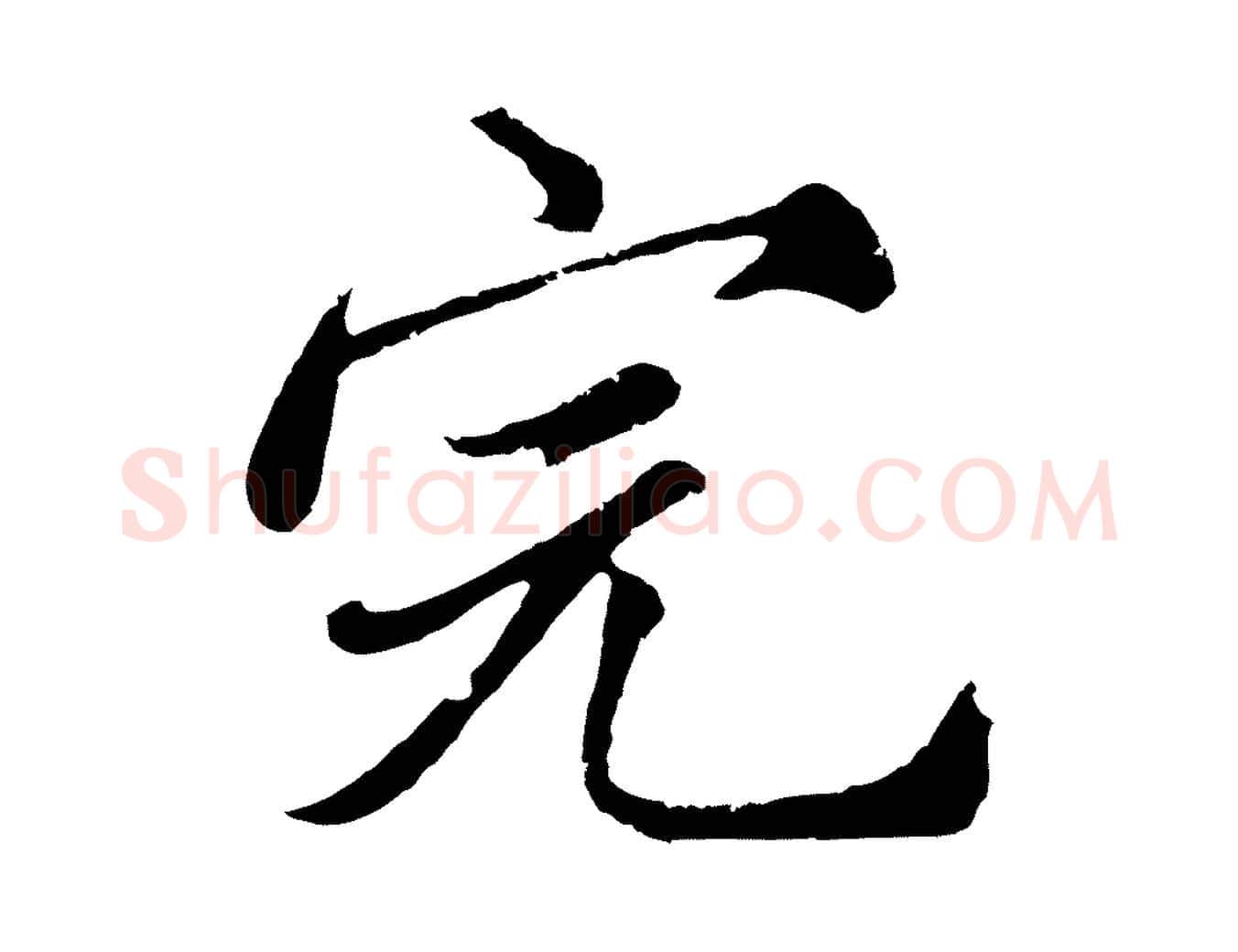 完毛笔行楷写法,摘自元代沈右与寓斋帖