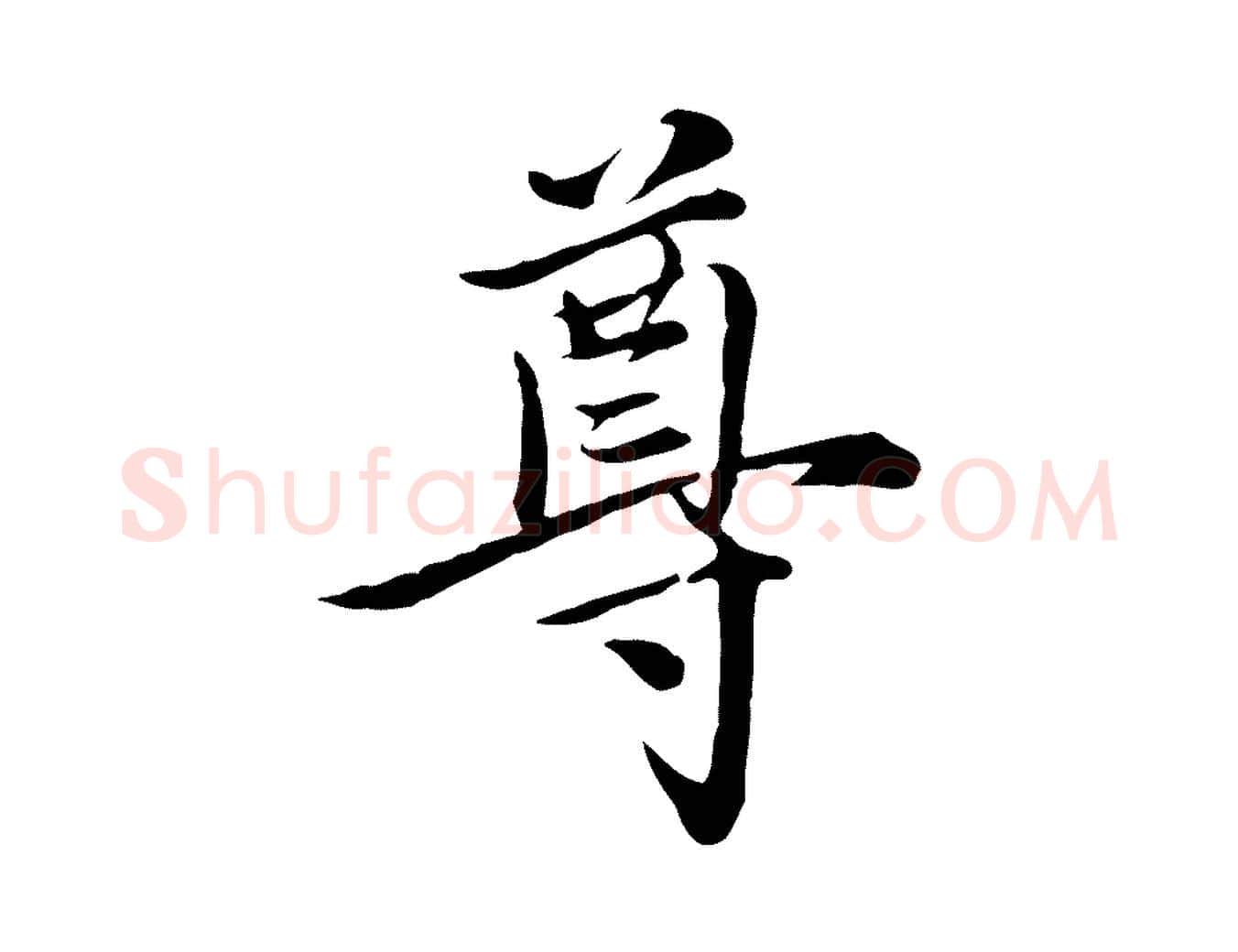 尊毛笔行楷写法,摘自元代沈右与寓斋帖