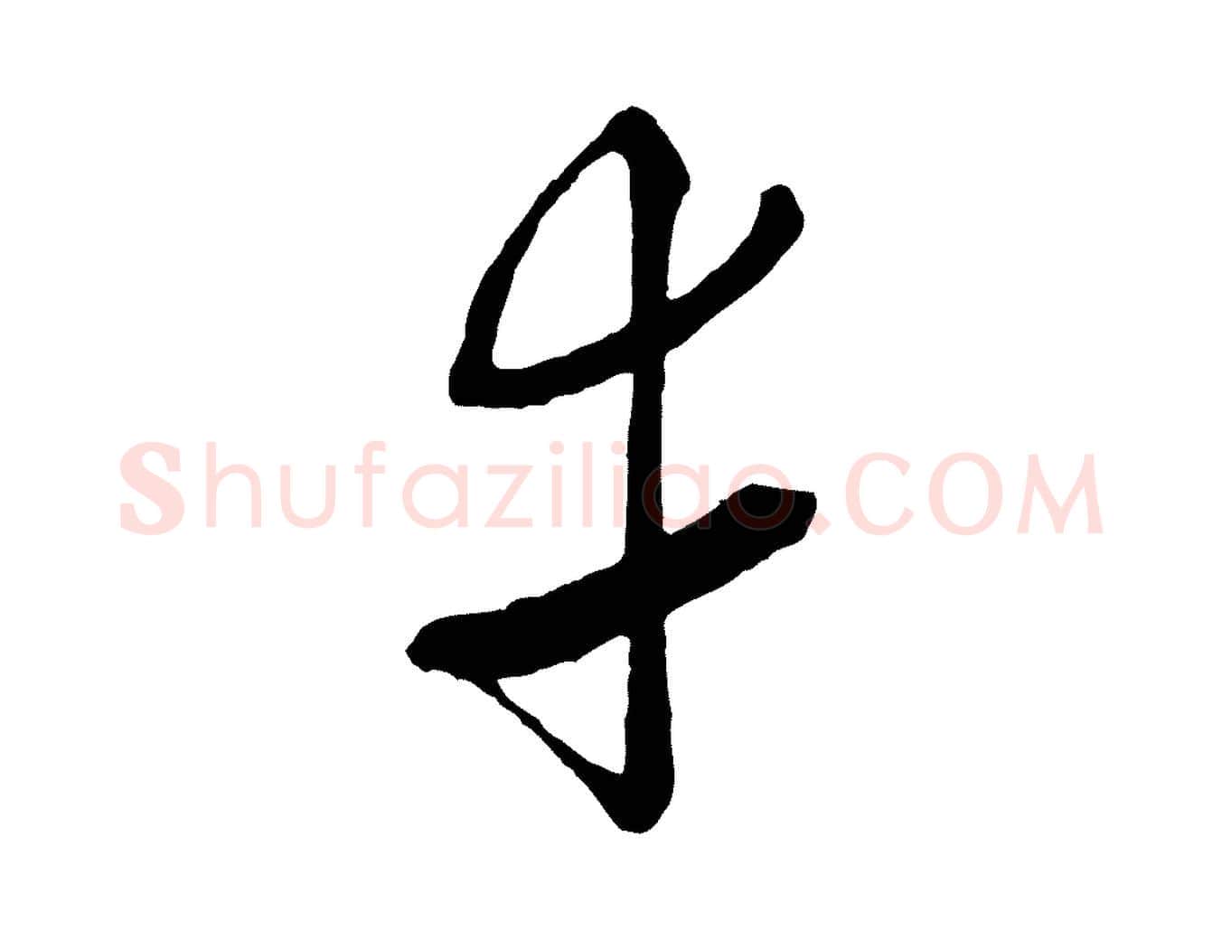 幸毛笔行楷写法,摘自元代沈右与寓斋帖