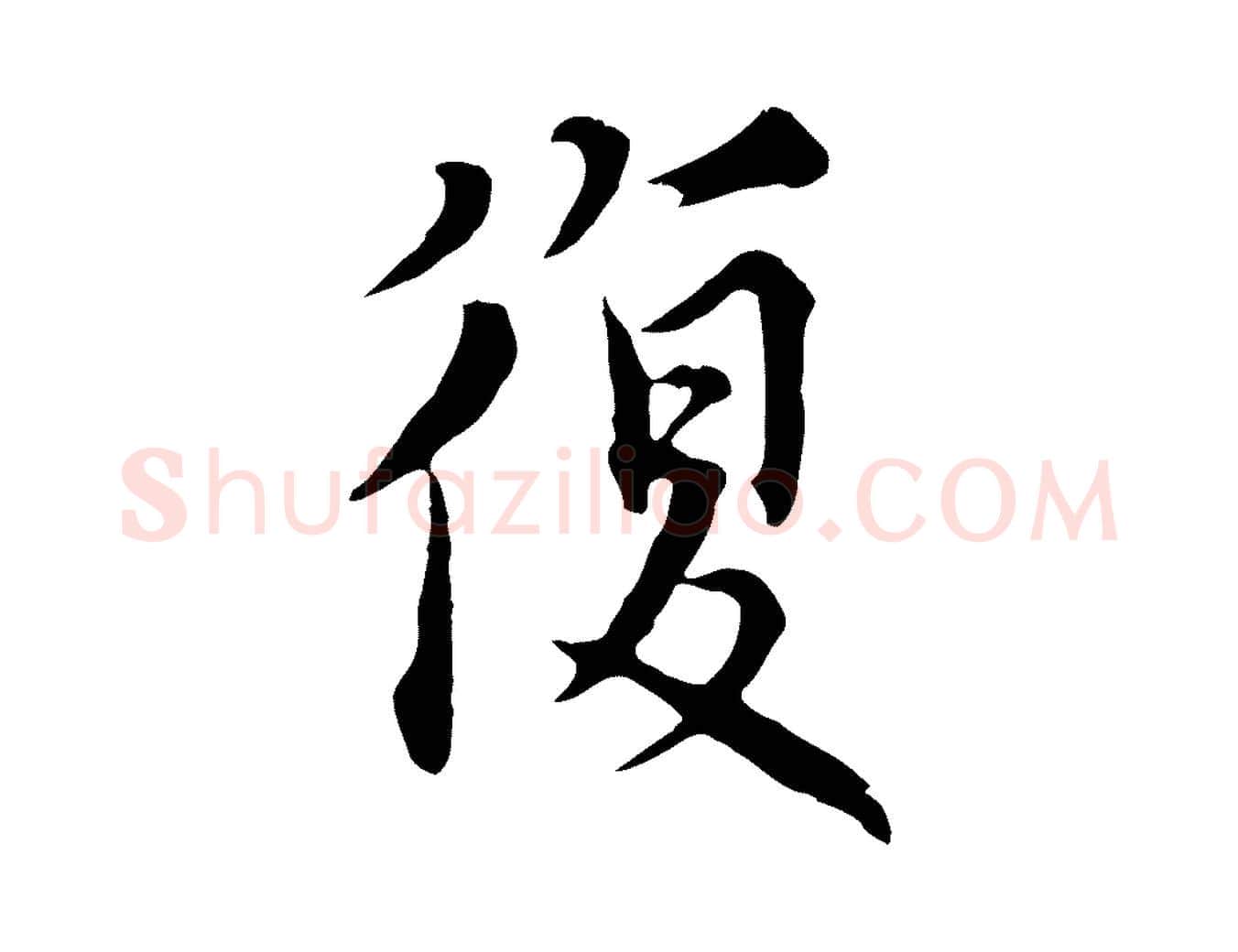 復毛笔行楷写法,摘自元代沈右与寓斋帖