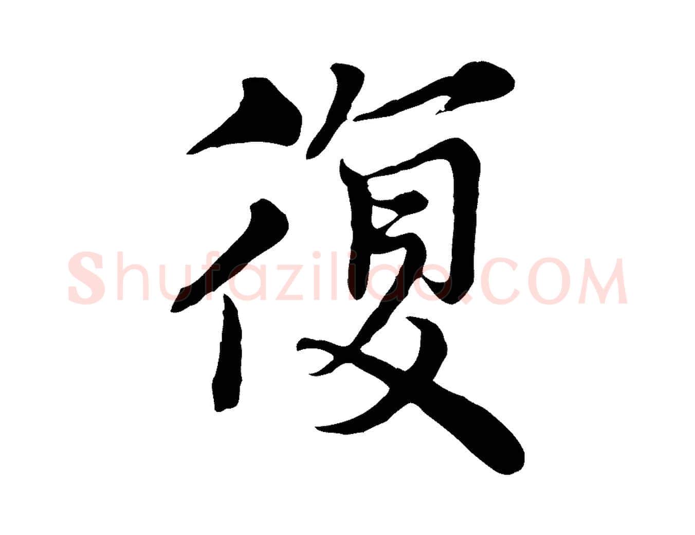 復毛笔行楷写法,摘自元代沈右与寓斋帖