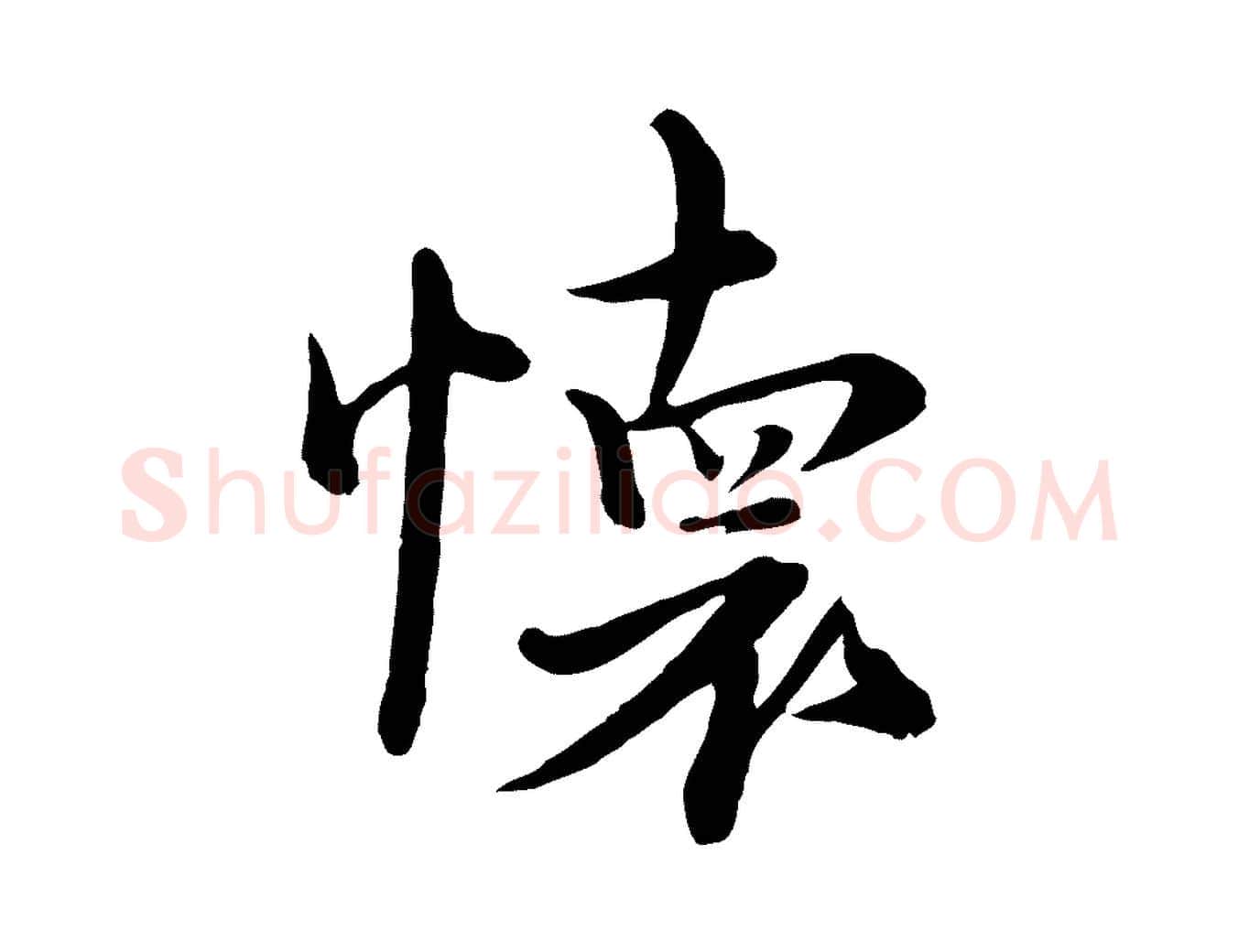 懷毛笔行楷写法,摘自元代沈右与寓斋帖