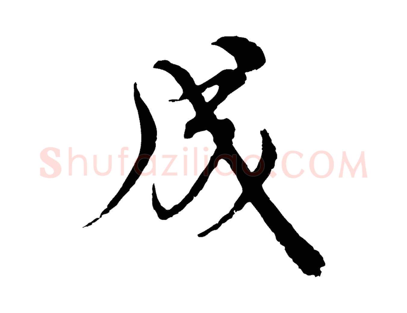 成毛笔行楷写法,摘自元代沈右与寓斋帖