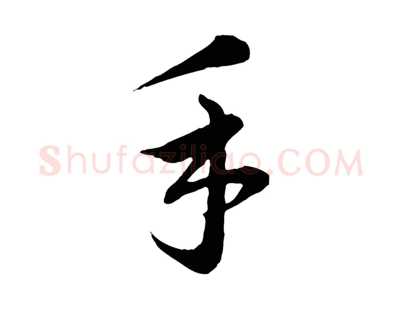 手毛笔行楷写法,摘自元代沈右与寓斋帖