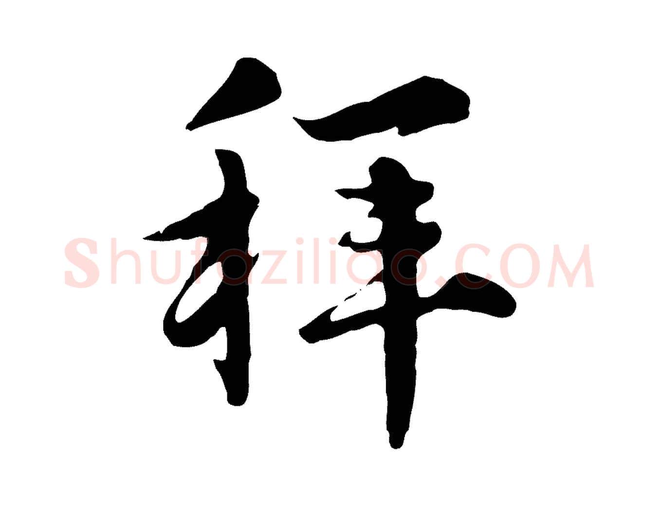 拜毛笔行楷写法,摘自元代沈右与寓斋帖