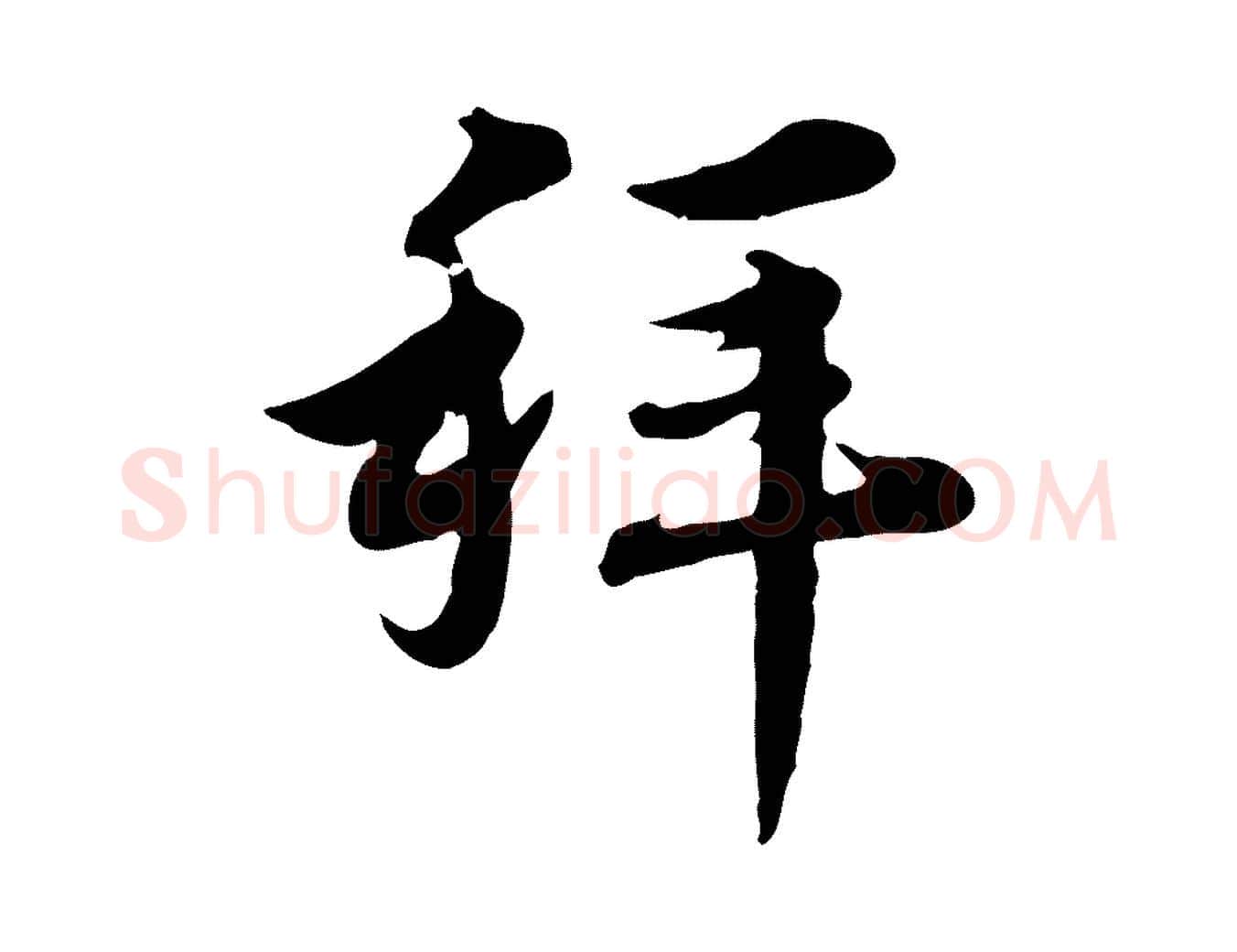 拜毛笔行楷写法,摘自元代沈右与寓斋帖
