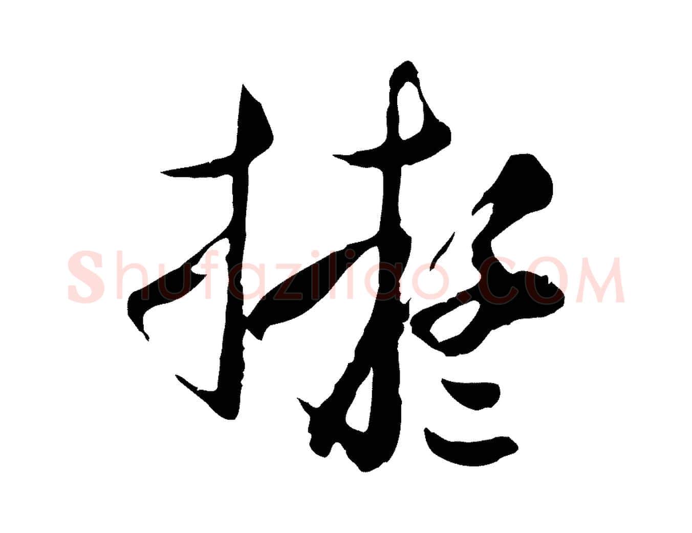 擬毛笔行楷写法,摘自元代沈右与寓斋帖