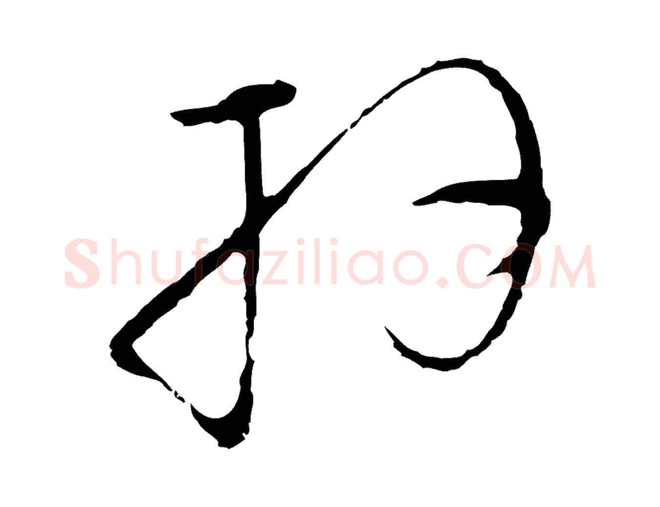 拜毛笔行楷写法,摘自元代沈右与寓斋帖