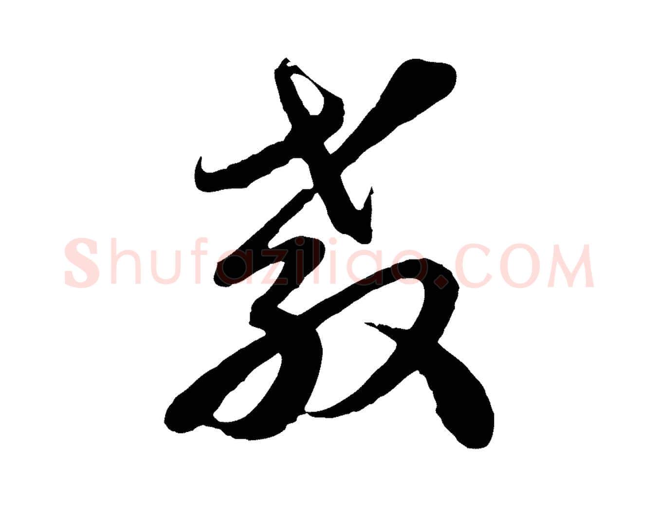 教毛笔行楷写法,摘自元代沈右与寓斋帖