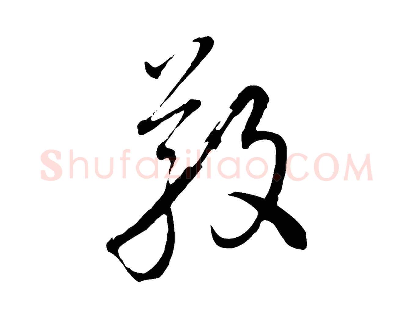 敬毛笔行楷写法,摘自元代沈右与寓斋帖