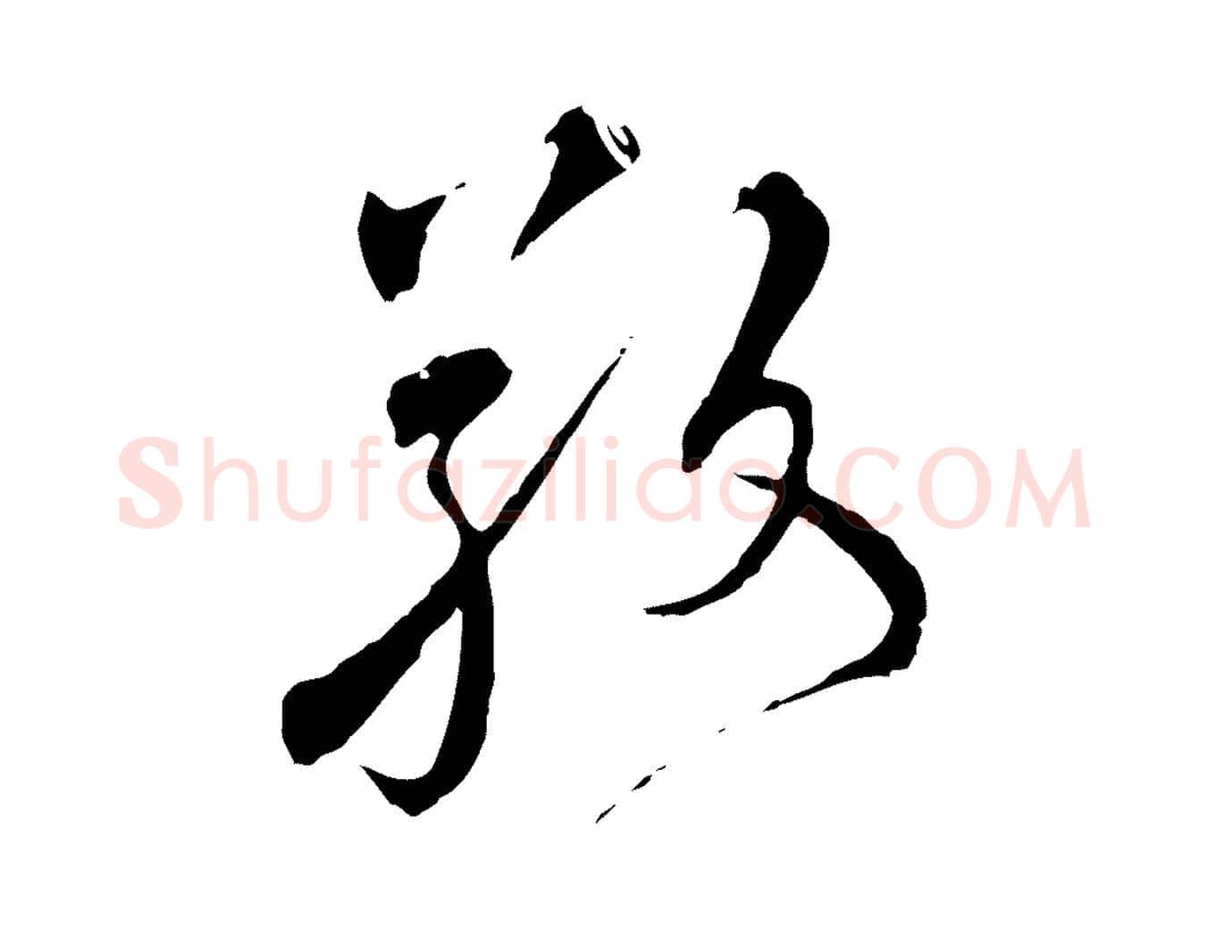 敬毛笔行楷写法,摘自元代沈右与寓斋帖