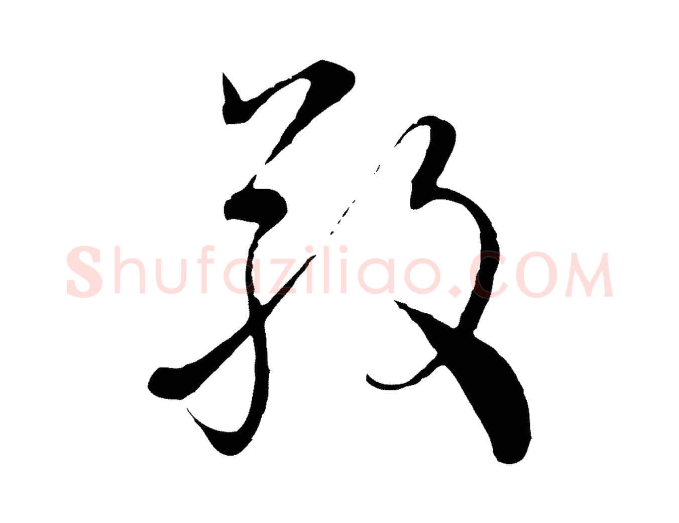 敬毛笔行楷写法,摘自元代沈右与寓斋帖