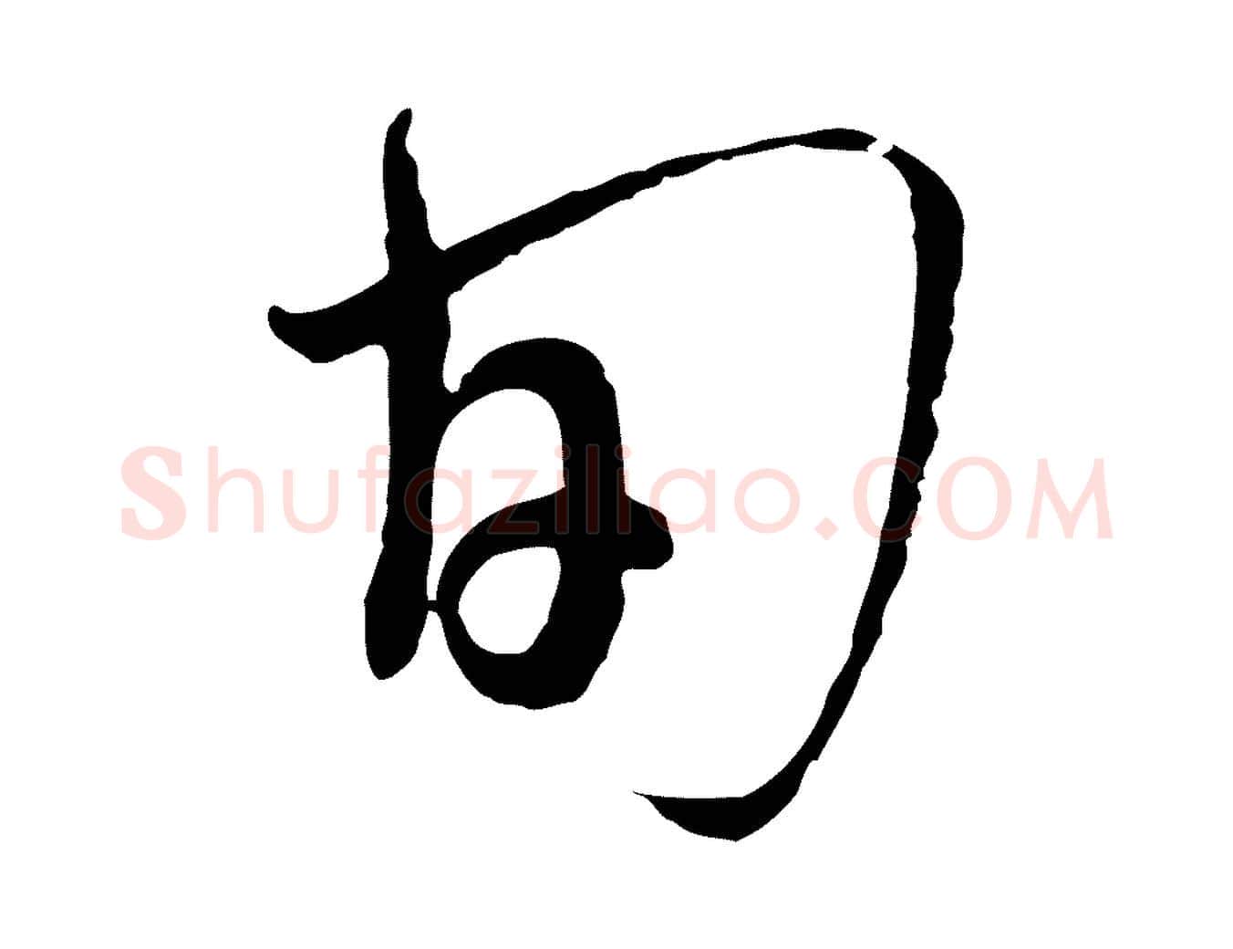 旬毛笔行楷写法,摘自元代沈右与寓斋帖