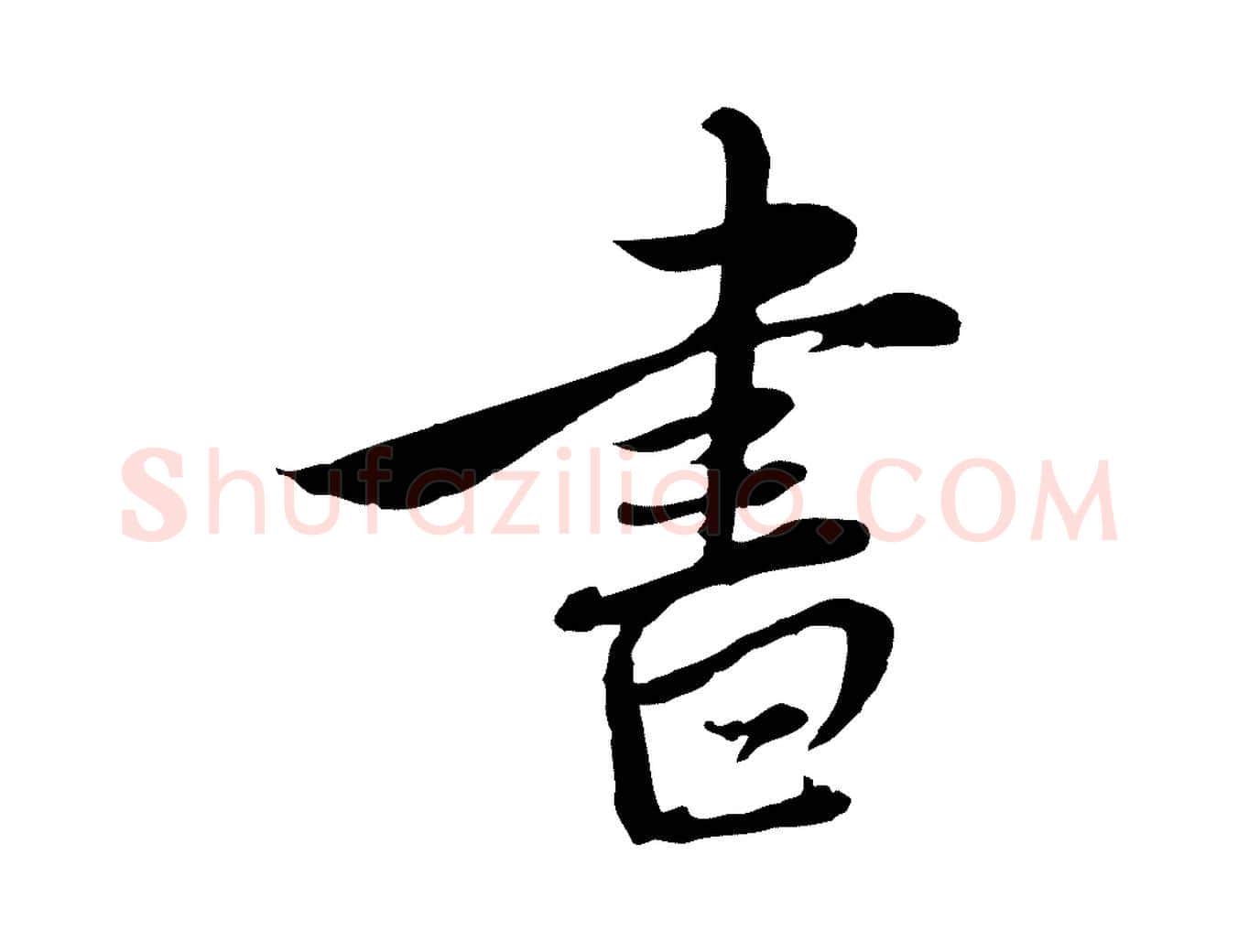 書毛笔行楷写法,摘自元代沈右与寓斋帖