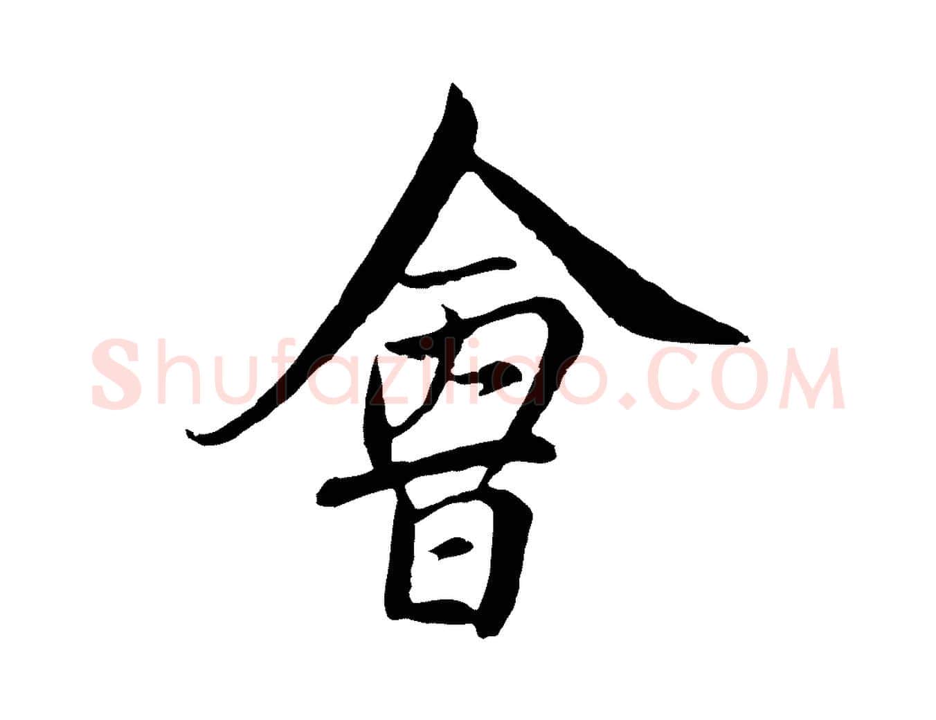 會毛笔行楷写法,摘自元代沈右与寓斋帖