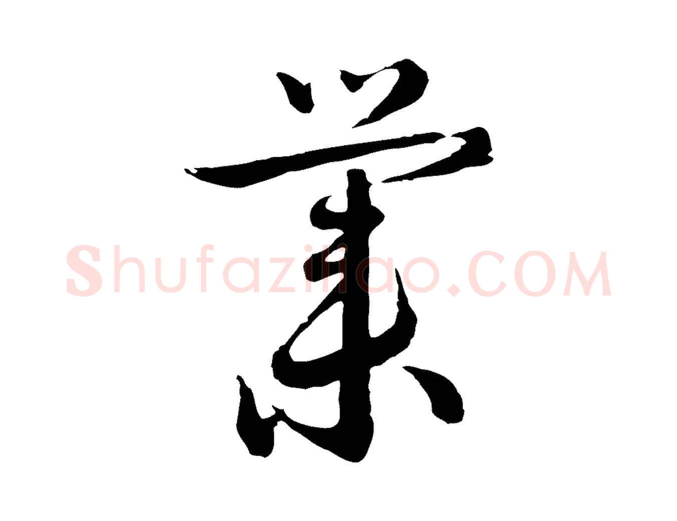 業毛笔行楷写法,摘自元代沈右与寓斋帖