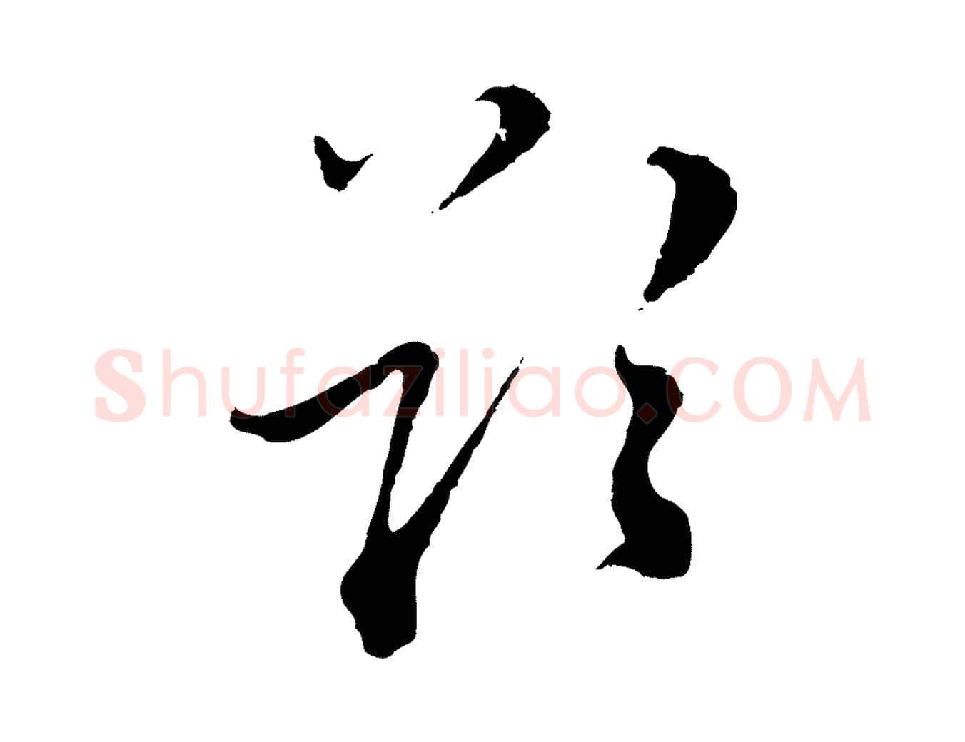 欲毛笔行楷写法,摘自元代沈右与寓斋帖