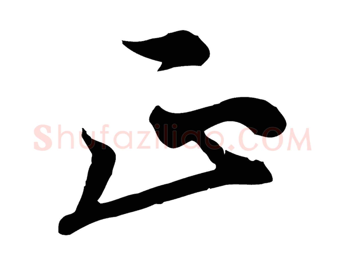 正毛笔行楷写法,摘自元代沈右与寓斋帖