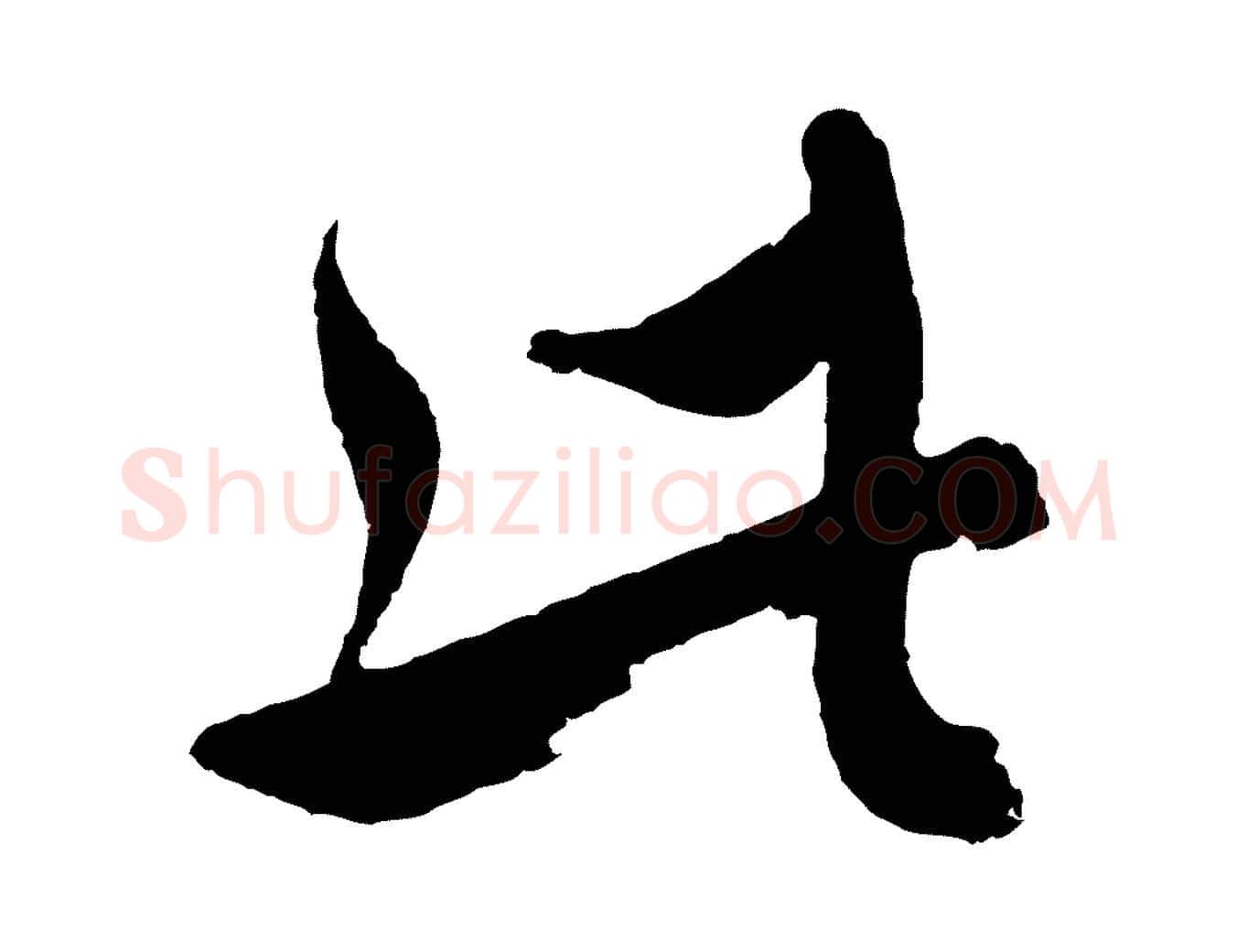 此毛笔行楷写法,摘自元代沈右与寓斋帖