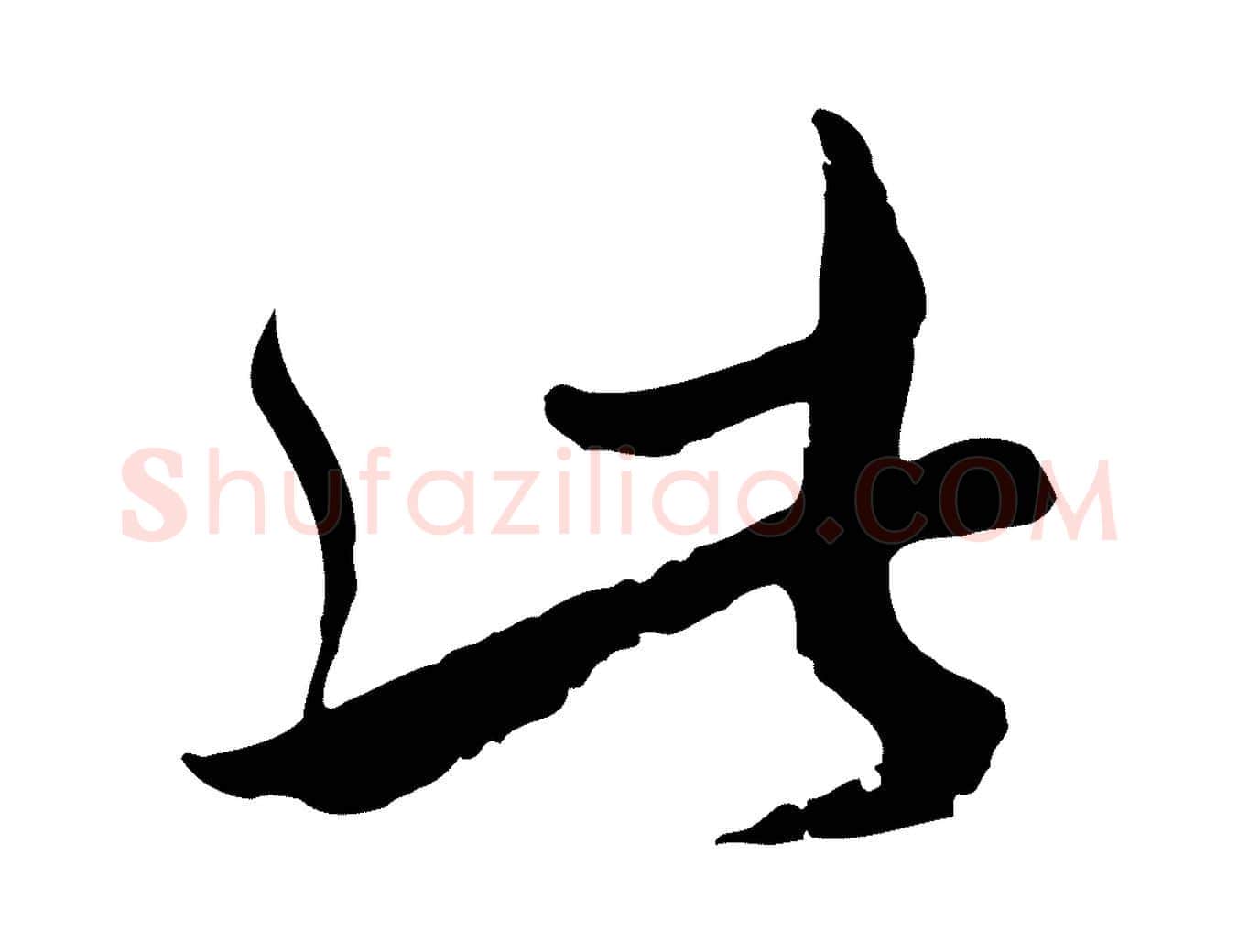 此毛笔行楷写法,摘自元代沈右与寓斋帖