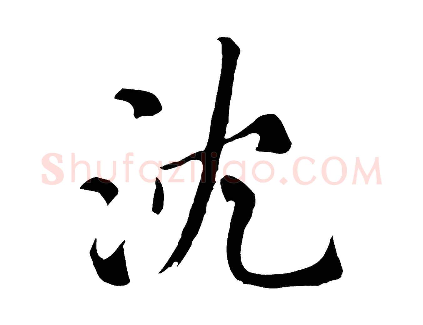 沈毛笔行楷写法,摘自元代沈右与寓斋帖