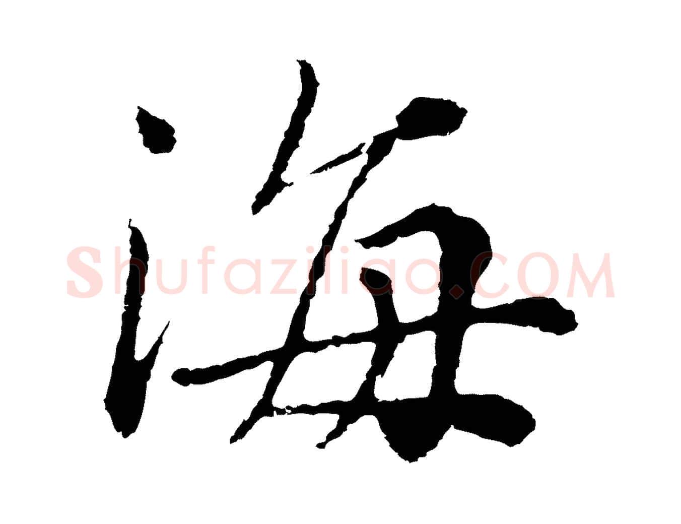 海毛笔行楷写法,摘自元代沈右与寓斋帖