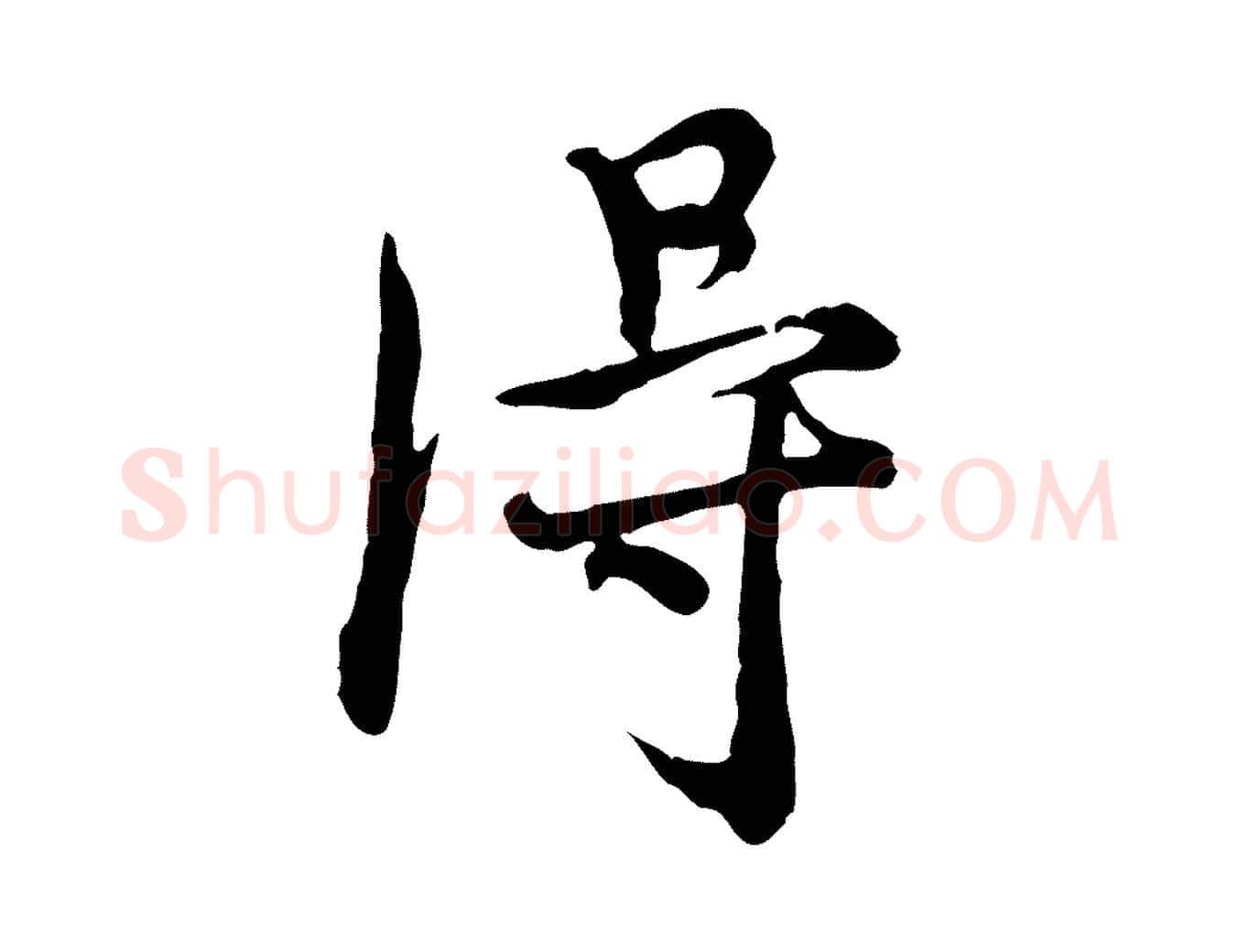 淂毛笔行楷写法,摘自元代沈右与寓斋帖