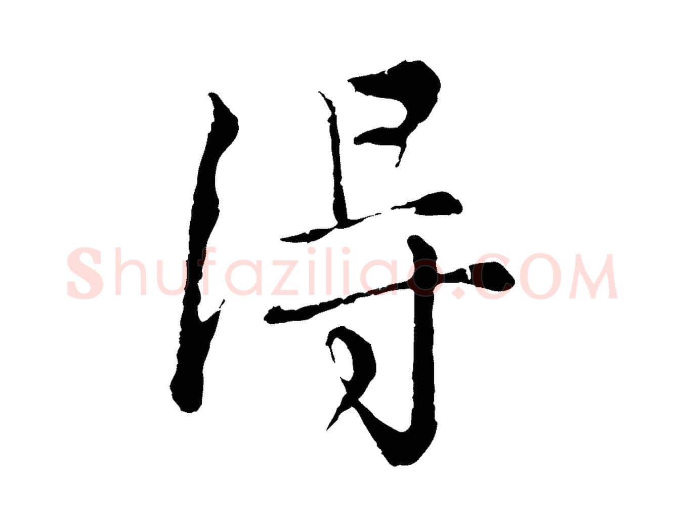 淂毛笔行楷写法,摘自元代沈右与寓斋帖