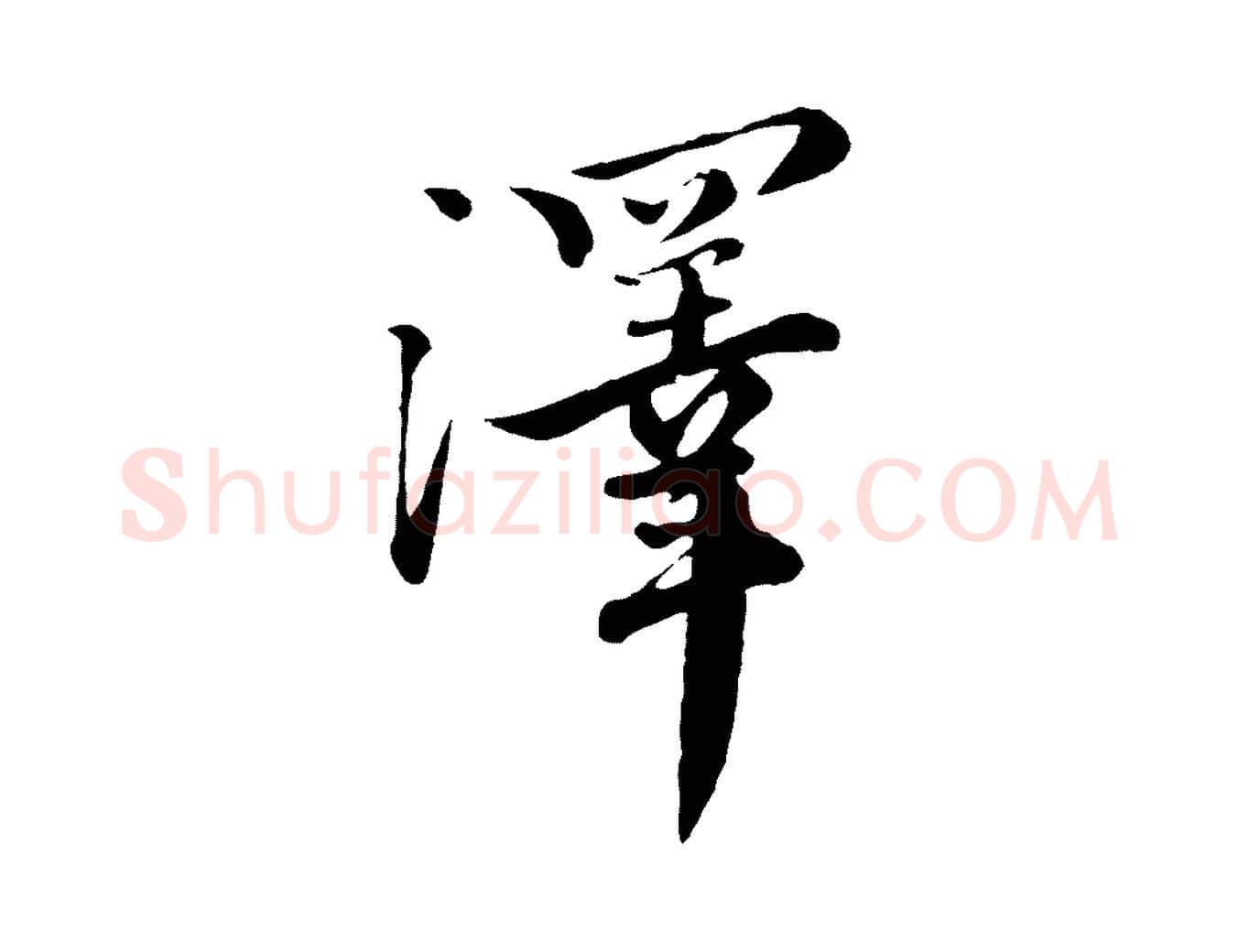 澤毛笔行楷写法,摘自元代沈右与寓斋帖