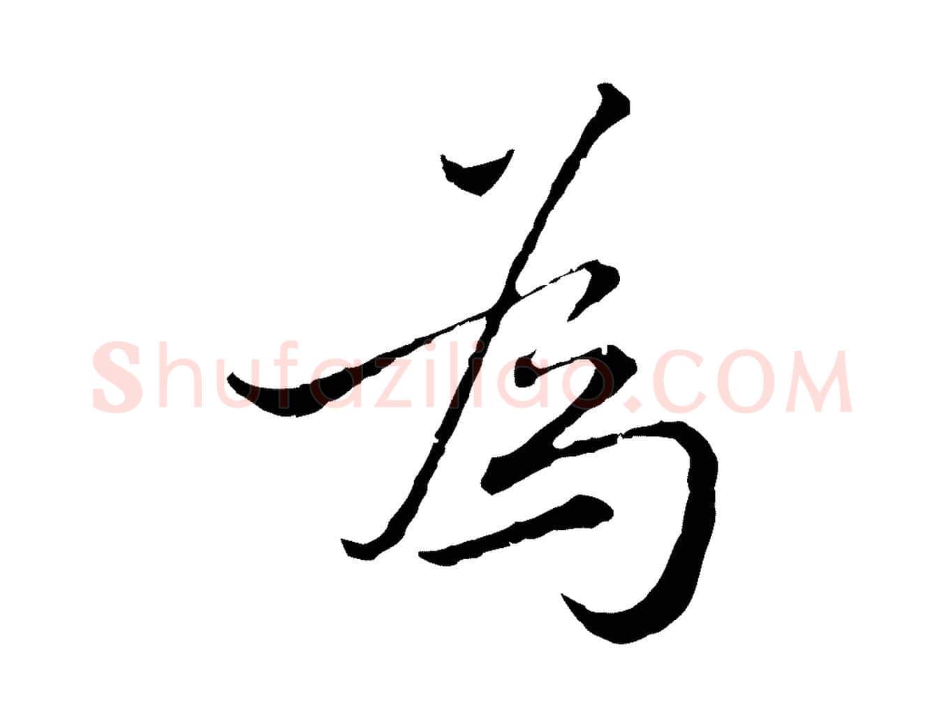 為毛笔行楷写法,摘自元代沈右与寓斋帖