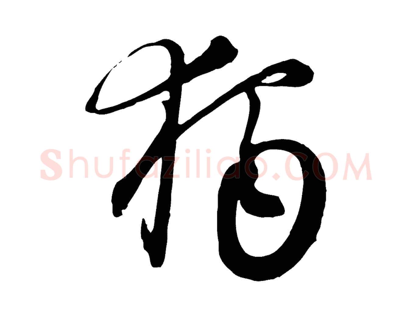 獨毛笔行楷写法,摘自元代沈右与寓斋帖