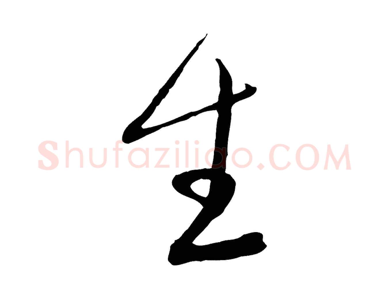 生毛笔行楷写法,摘自元代沈右与寓斋帖