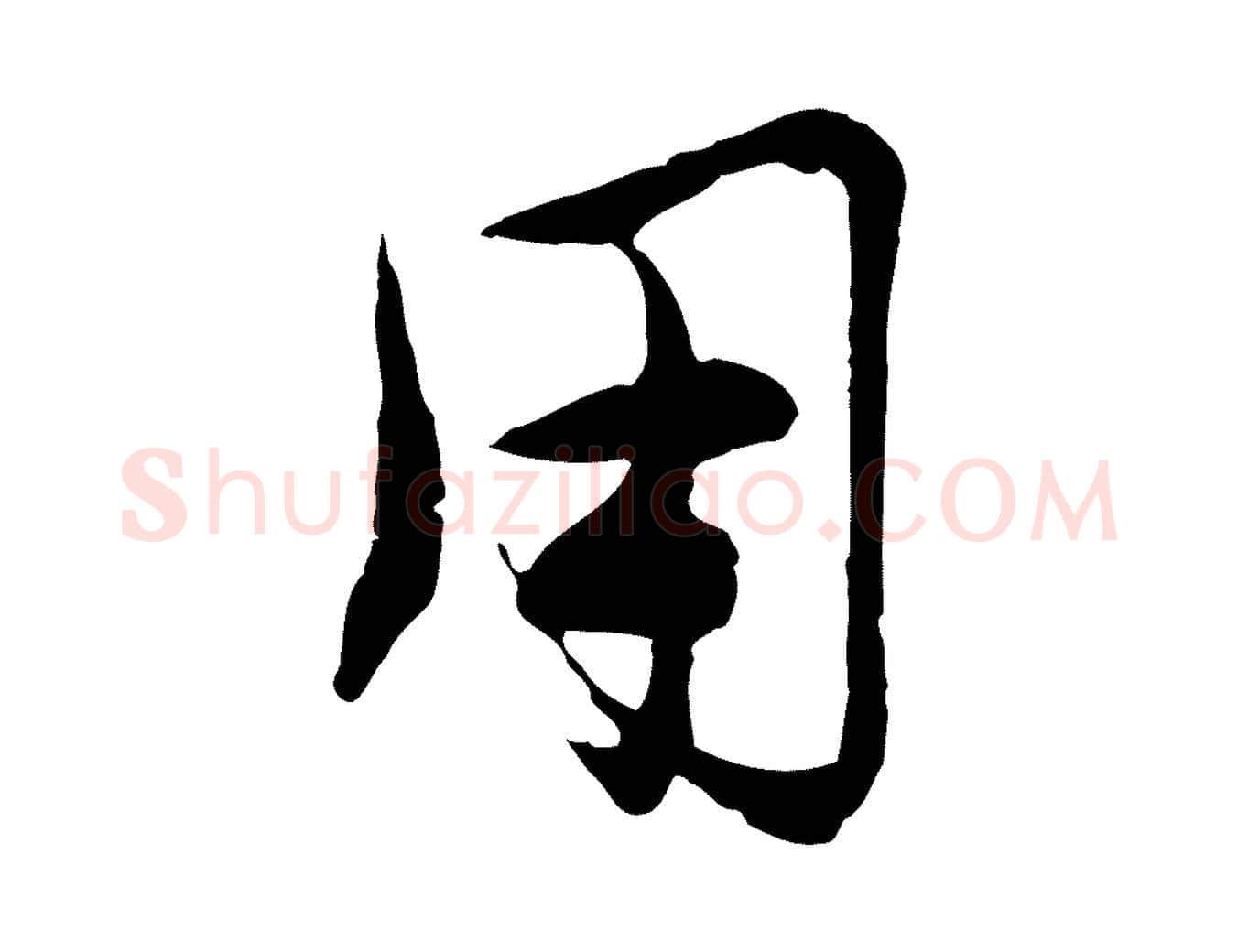 用毛笔行楷写法,摘自元代沈右与寓斋帖