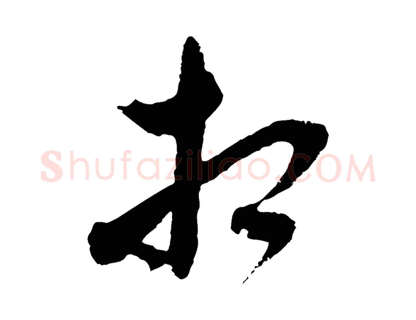 相毛笔行楷写法,摘自元代沈右与寓斋帖