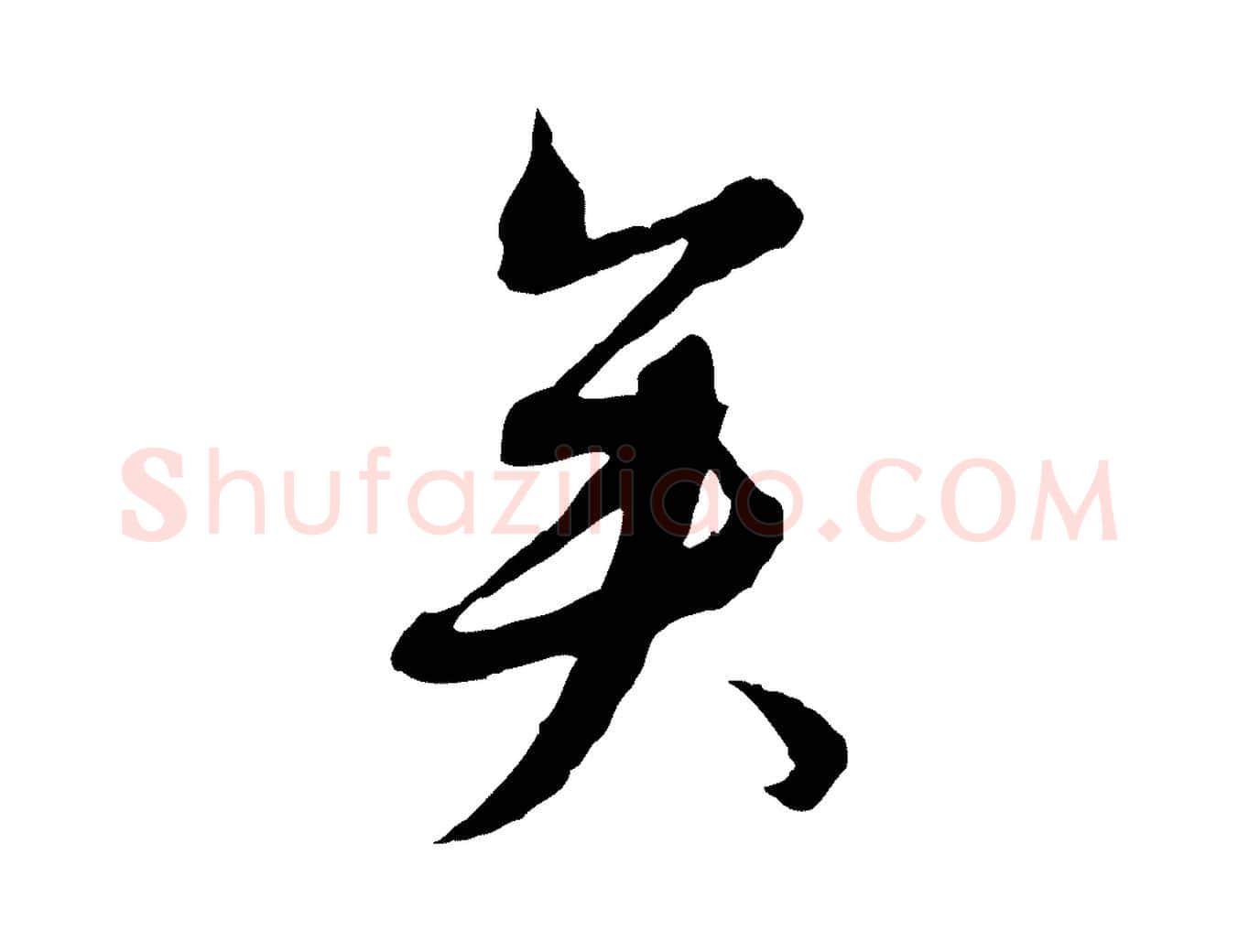 矣毛笔行楷写法,摘自元代沈右与寓斋帖